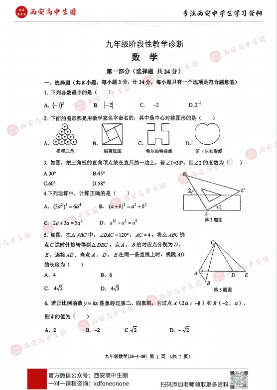 【中考模考】2026届西工大附中中考五模全科真题,PDF可下载→ 第4张 【中考模考】2026届西工大附中中考五模全科真题,PDF可下载→ 第4张