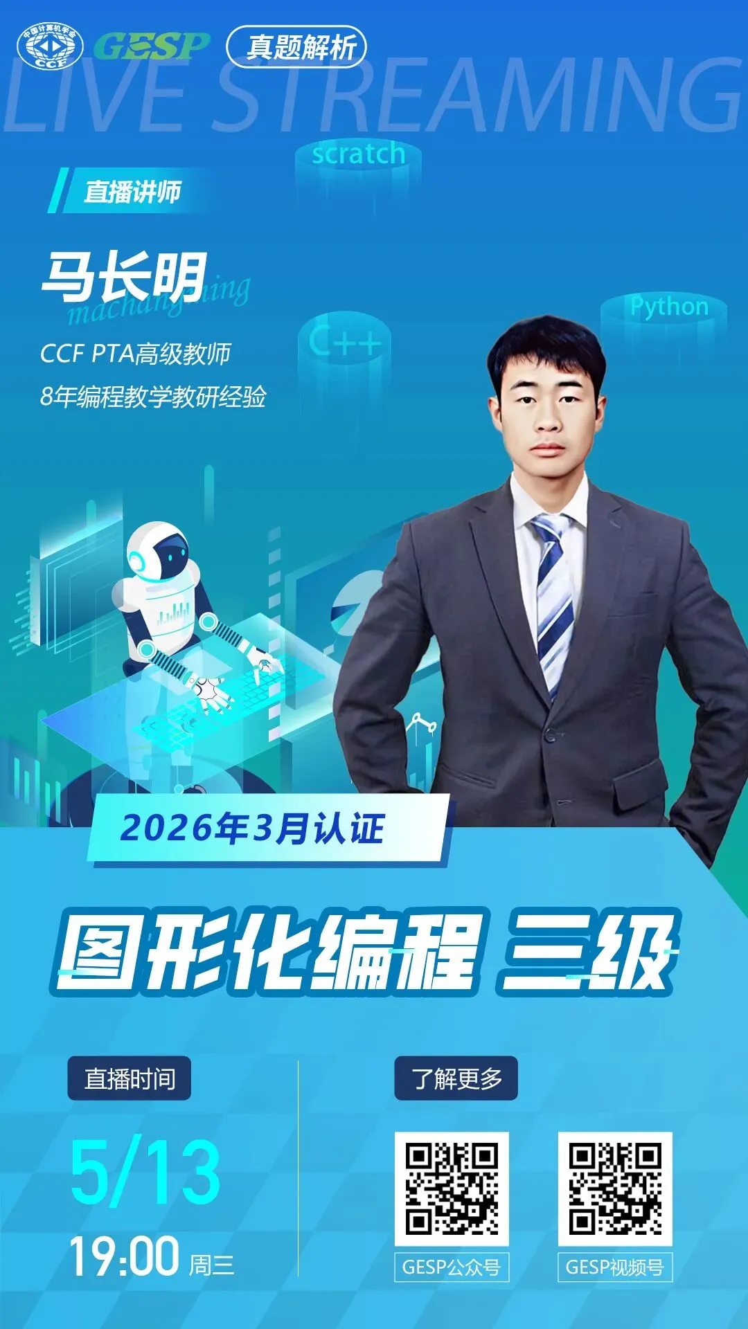 真题解析直播预告|GESP2026年3月认证图形化编程三级 第2张