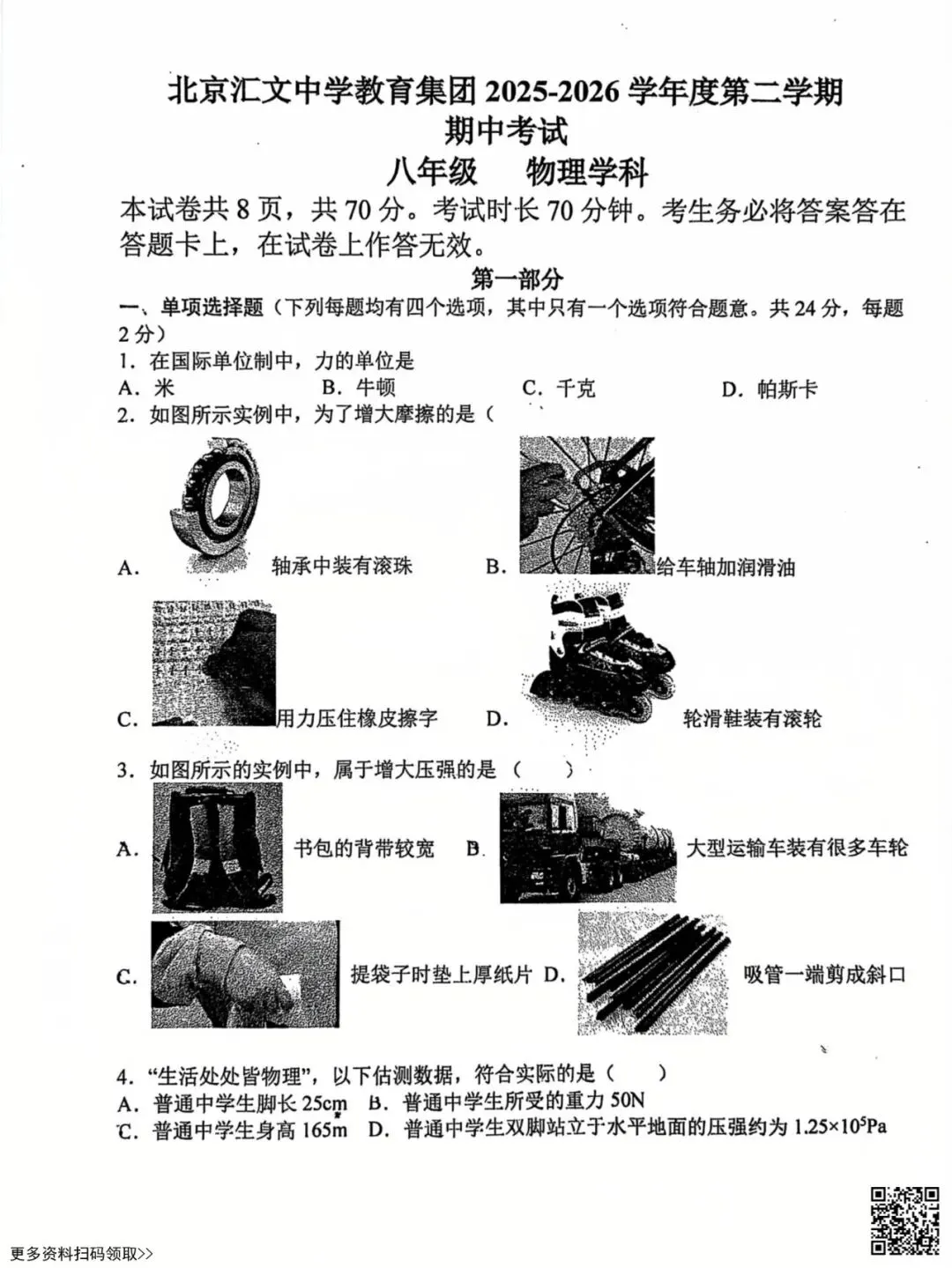 2026北京汇文中学初二(下)期中物理试卷(含答案) 第1张 2026北京汇文中学初二(下)期中物理试卷(含答案) 第1张