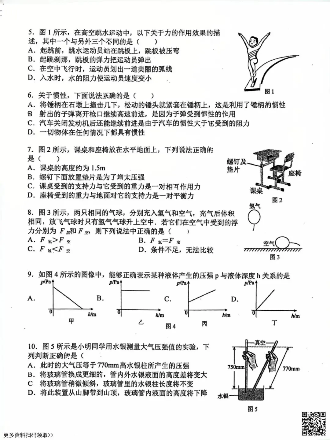 2026北京汇文中学初二(下)期中物理试卷(含答案) 第2张 2026北京汇文中学初二(下)期中物理试卷(含答案) 第2张