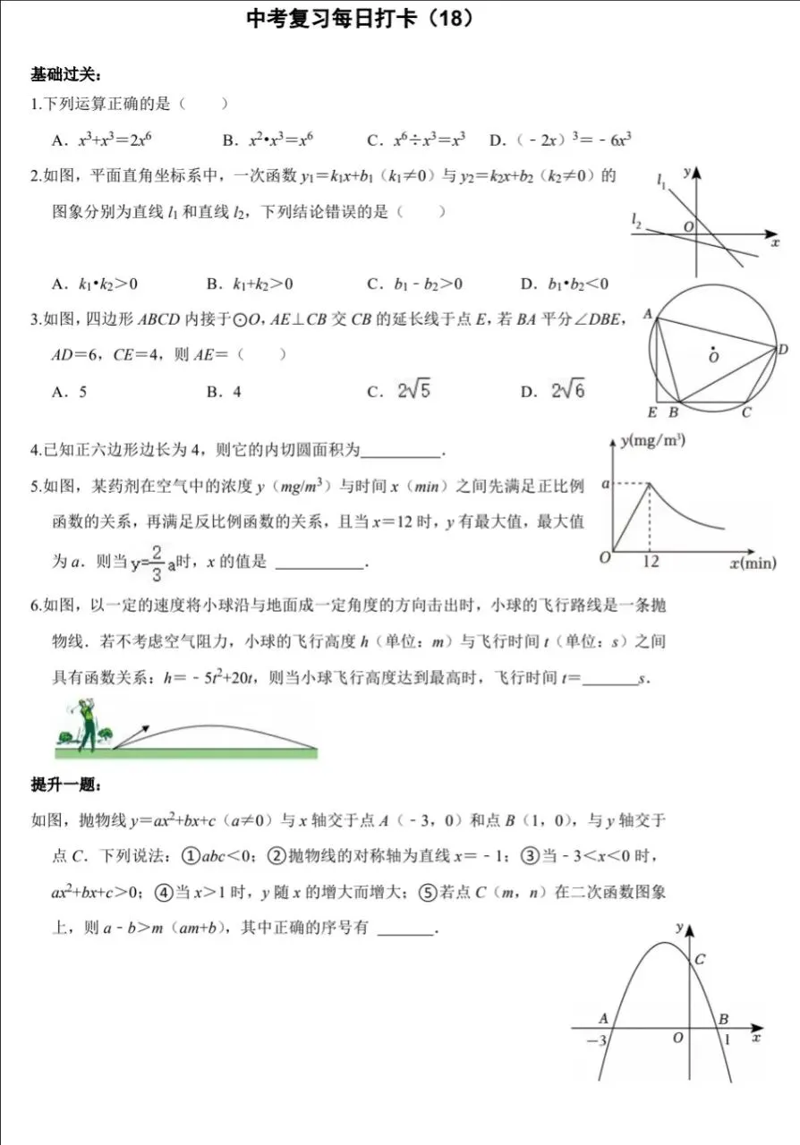 中考数学复习打卡50天逆袭提分每日一练基础+拔高(18) 第1张