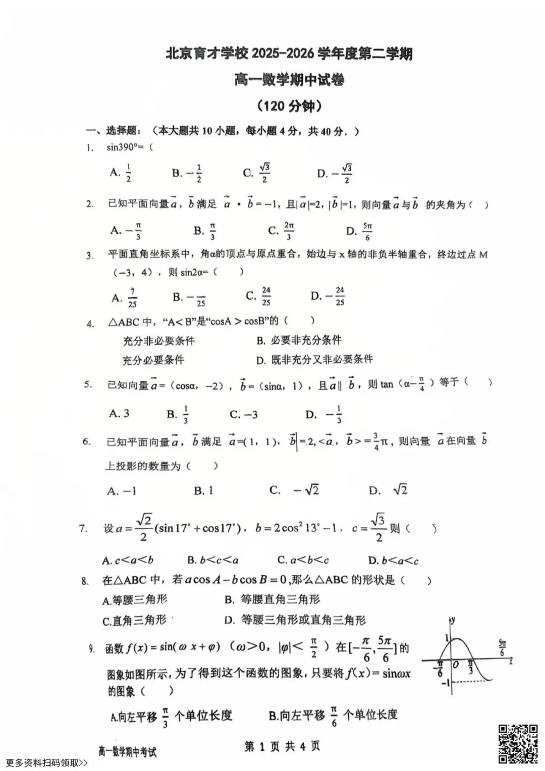 2026北京育才学校高一(下)期中数学试卷(含答案) 第1张