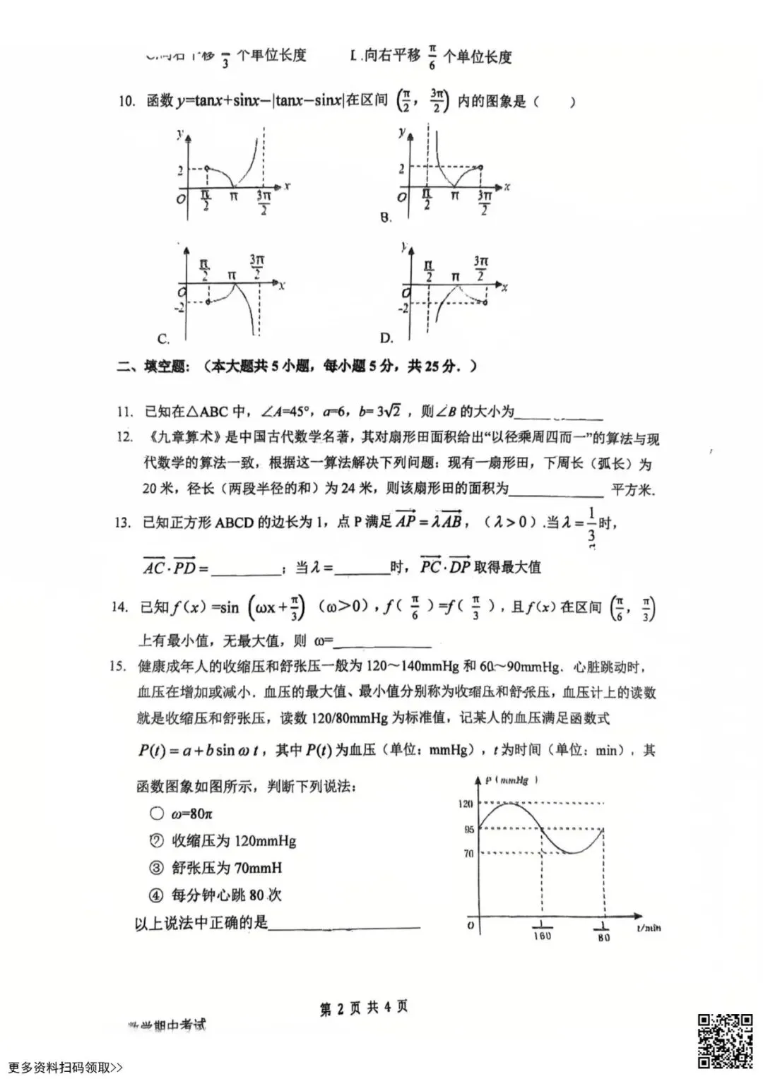 2026北京育才学校高一(下)期中数学试卷(含答案) 第2张