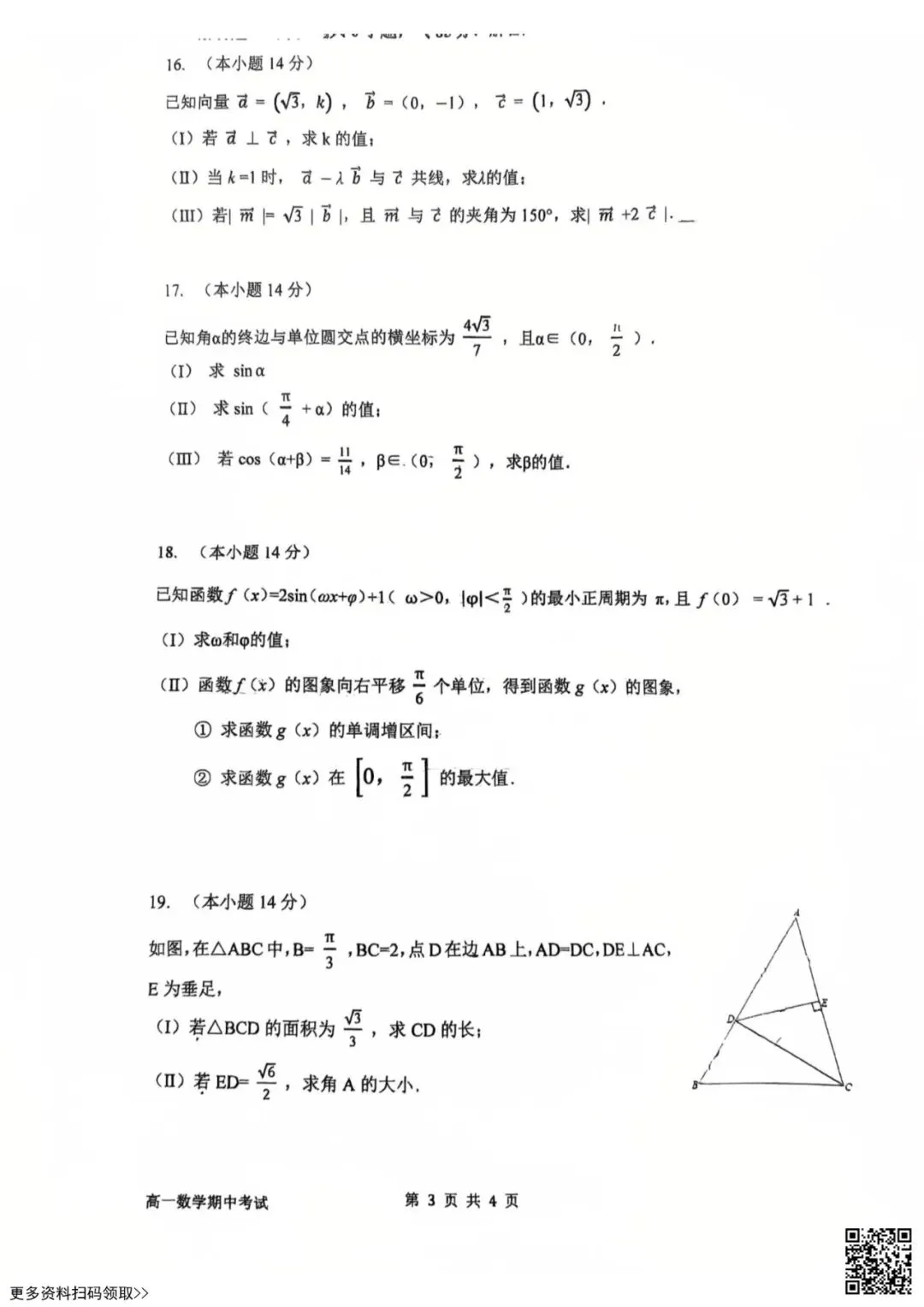 2026北京育才学校高一(下)期中数学试卷(含答案) 第3张