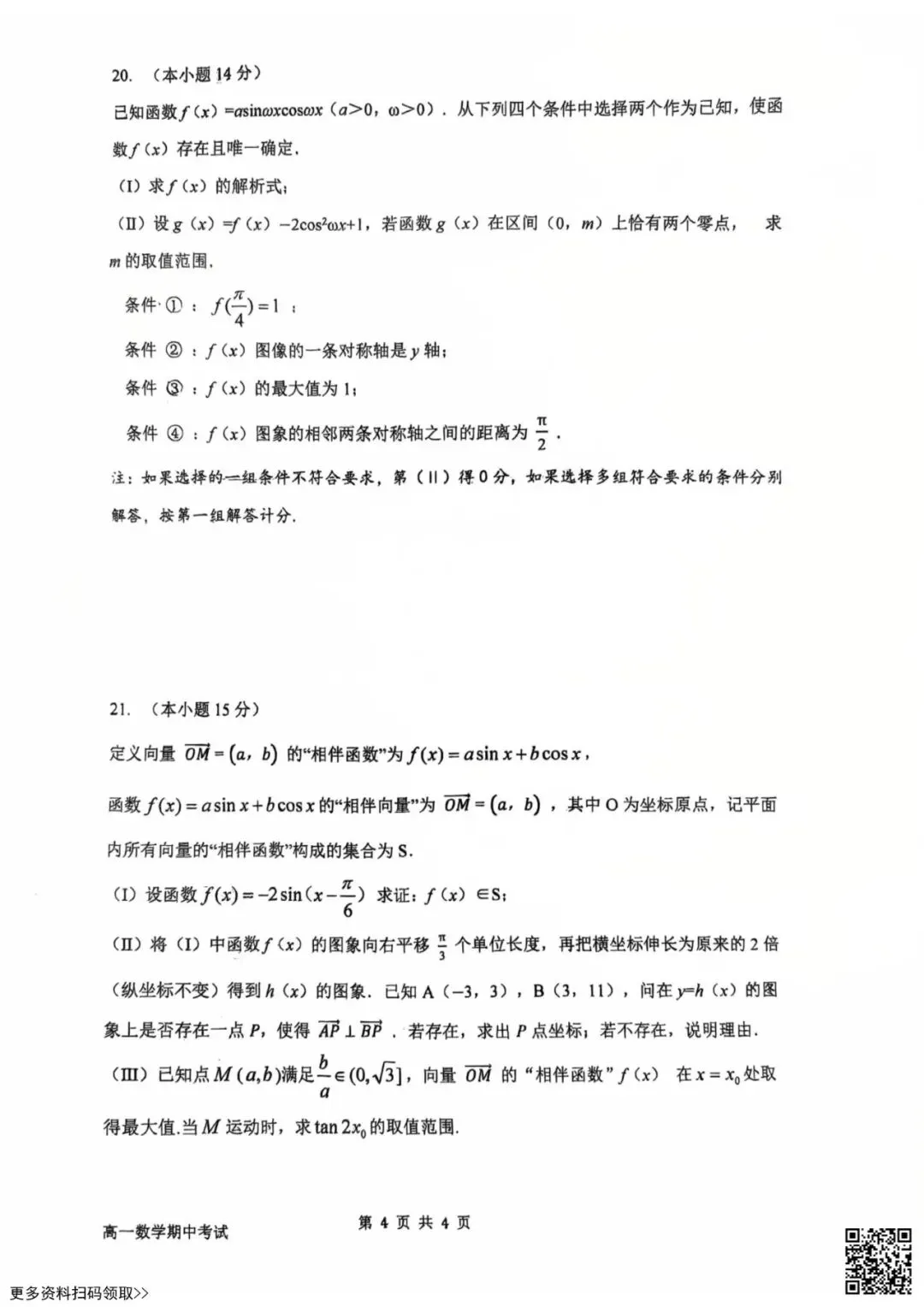 2026北京育才学校高一(下)期中数学试卷(含答案) 第4张