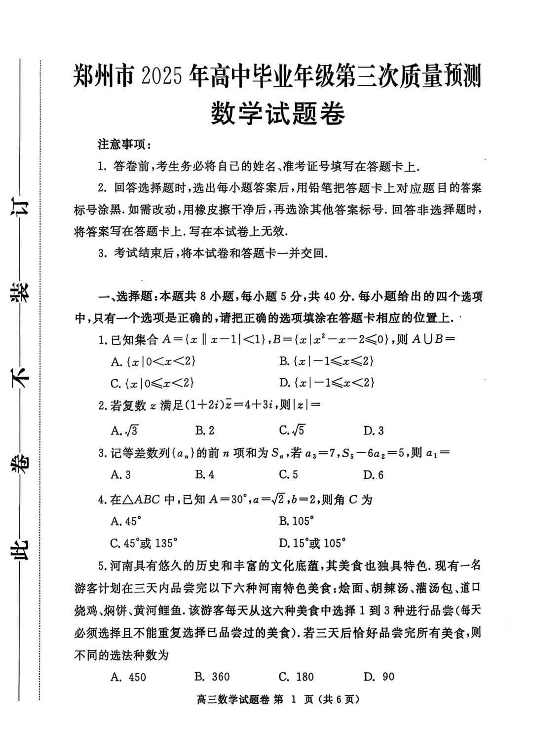 郑州市高三三模数学试卷及答案汇总(2025年-2024年-2023年)文末高清下载 第1张