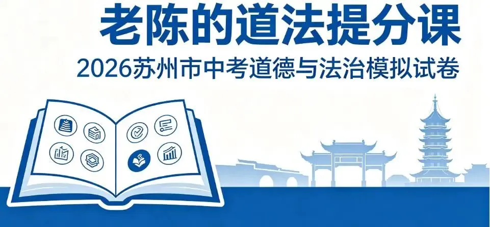 2026年苏州市初中毕业暨升学考试模拟试卷三 第1张