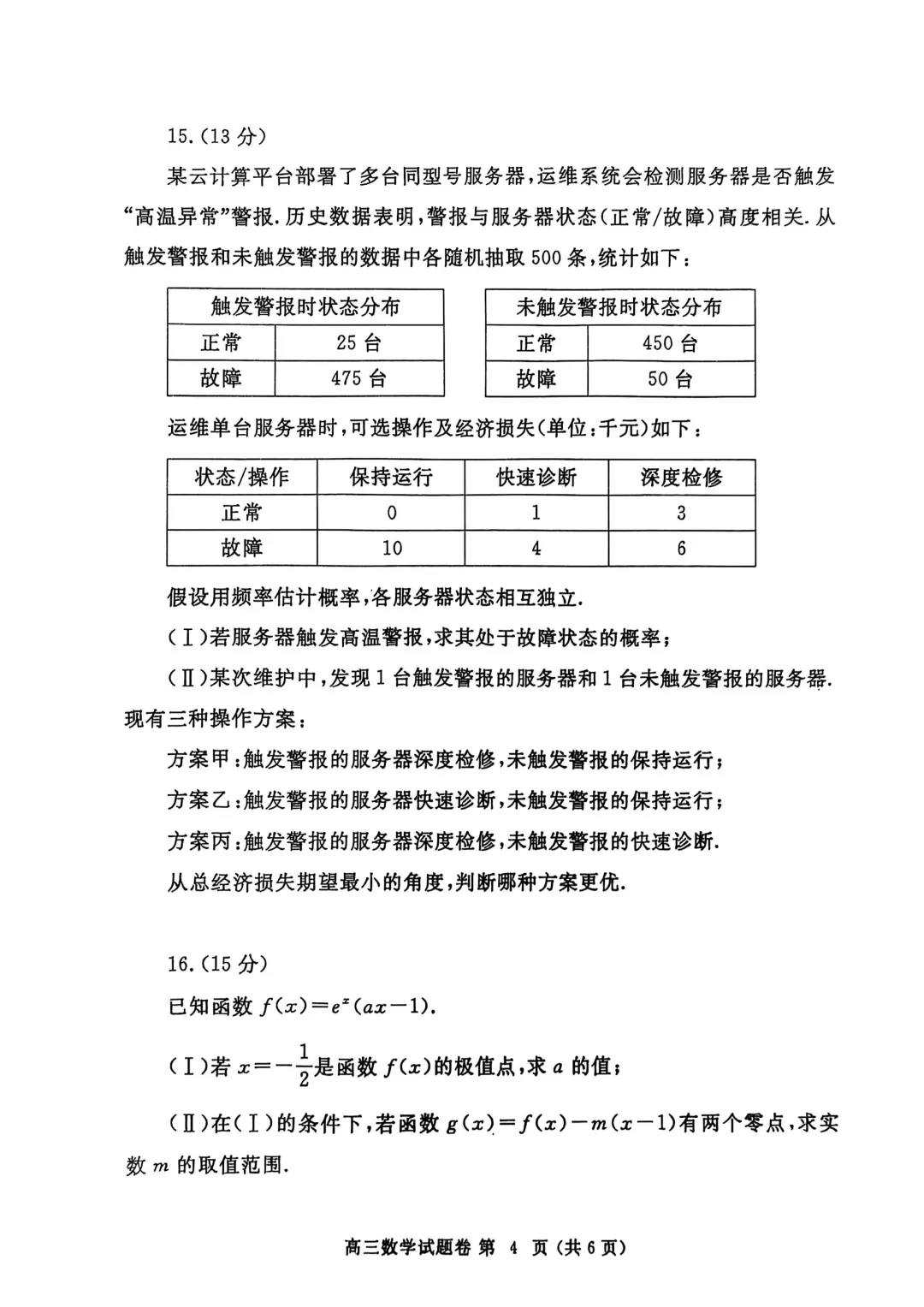 郑州市高三三模数学试卷及答案汇总(2025年-2024年-2023年)文末高清下载 第4张