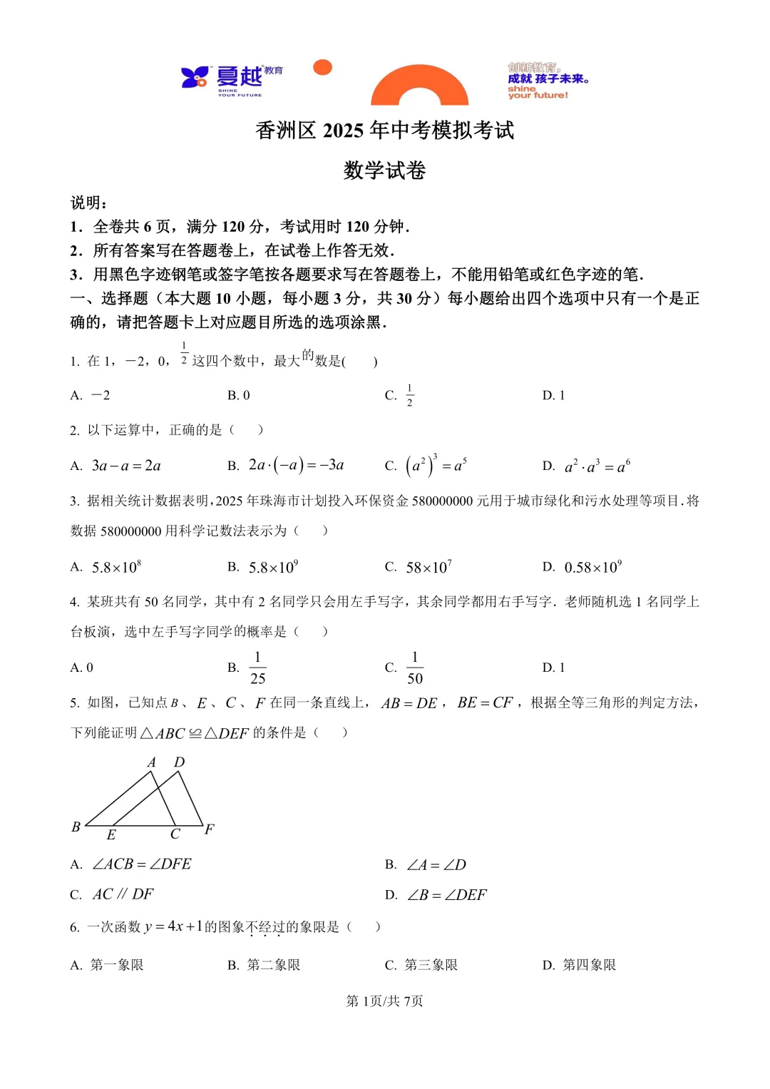 广东省珠海市香洲区2025年中考模拟考试数学试卷 第1张