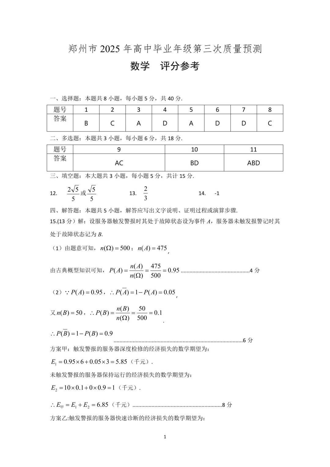 郑州市高三三模数学试卷及答案汇总(2025年-2024年-2023年)文末高清下载 第6张