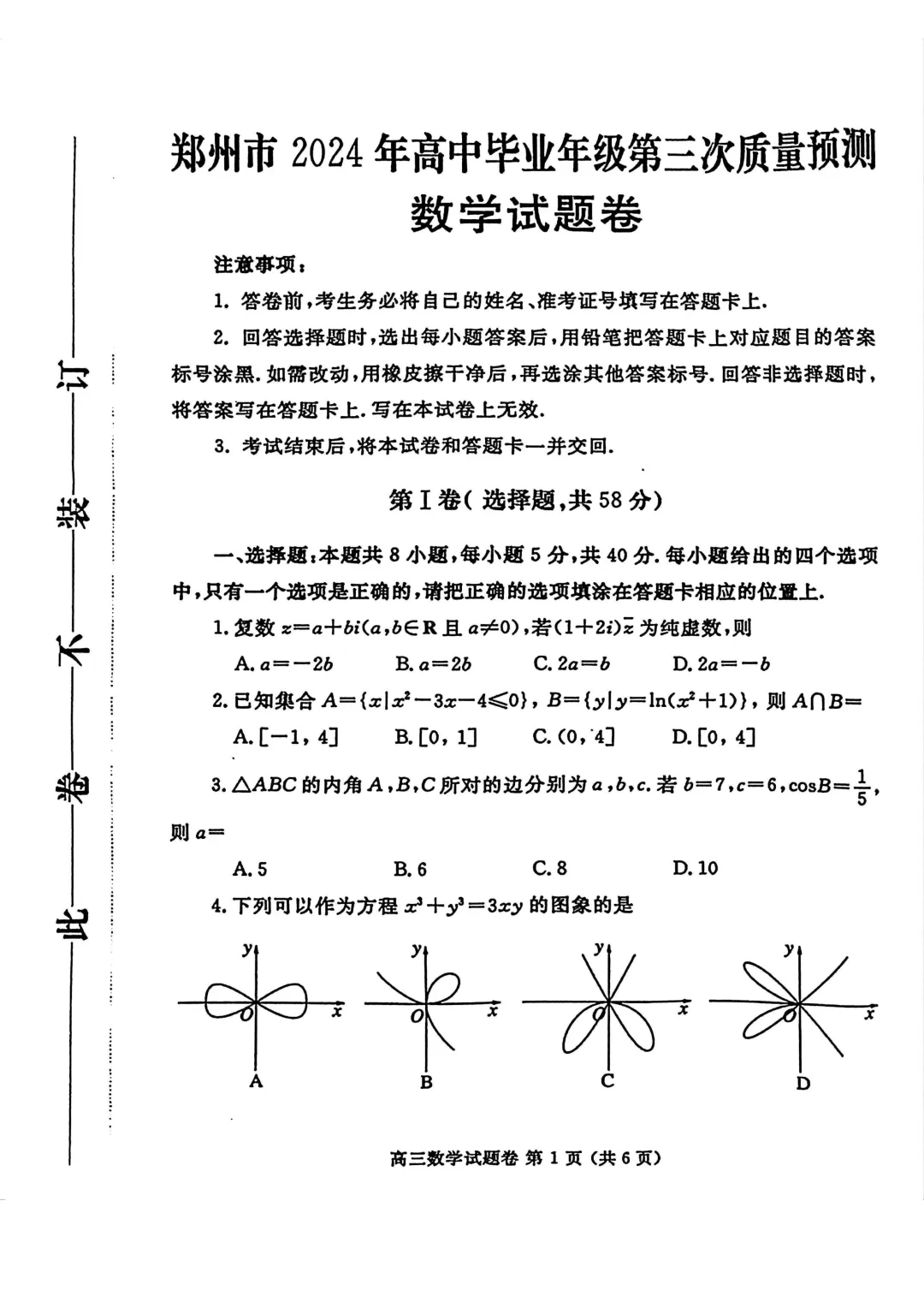 郑州市高三三模数学试卷及答案汇总(2025年-2024年-2023年)文末高清下载 第12张