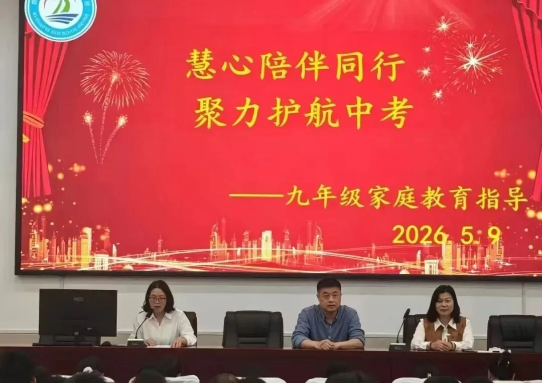 慧心陪伴同行,聚力护航中考——九年级家庭教育指导 第2张
