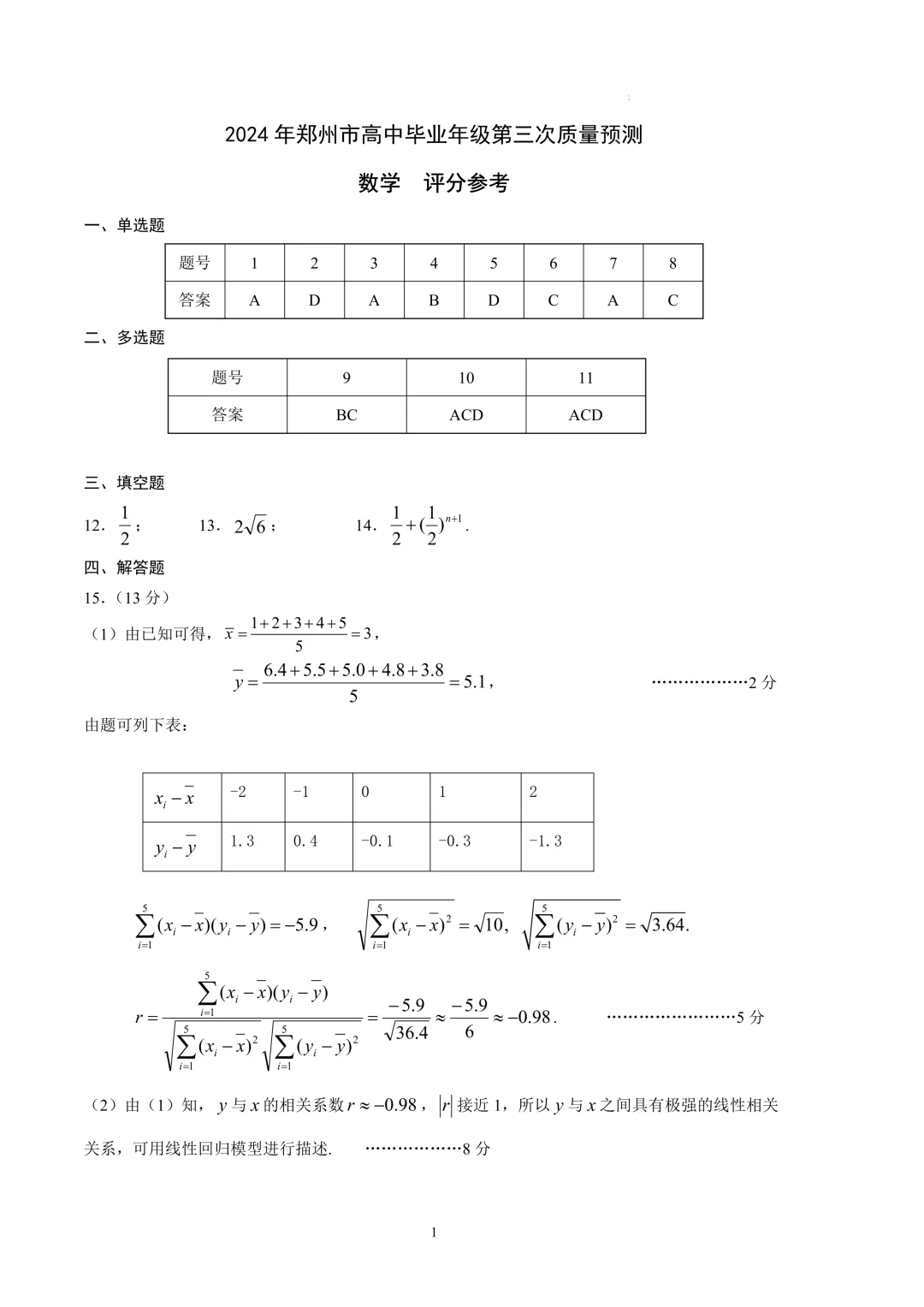 郑州市高三三模数学试卷及答案汇总(2025年-2024年-2023年)文末高清下载 第18张