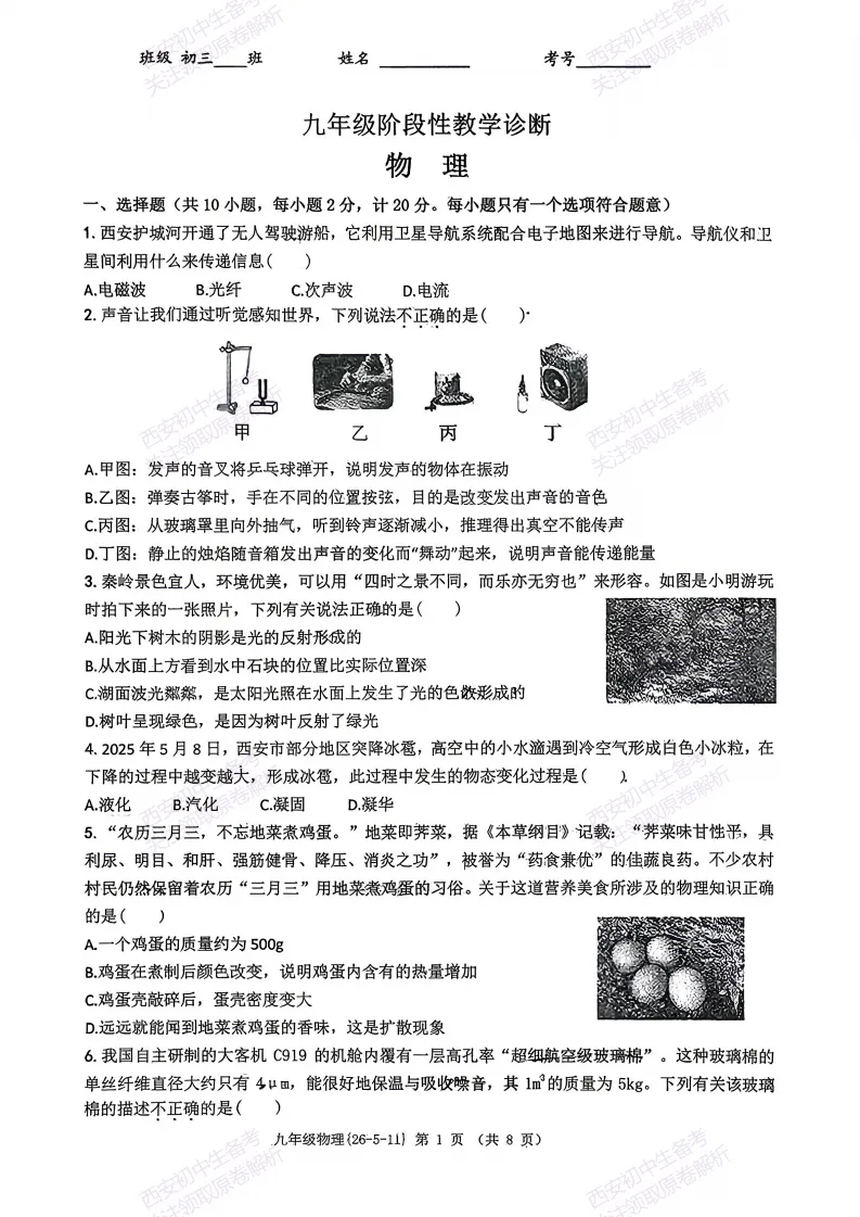 名校模考,考前必做!西安2026中考模拟:【西工大附中】九年级六模【物理】含完整答案,免费下载 第7张