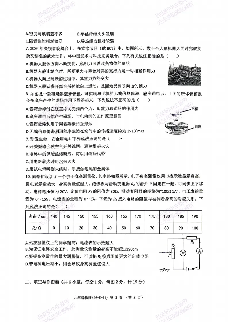 名校模考,考前必做!西安2026中考模拟:【西工大附中】九年级六模【物理】含完整答案,免费下载 第8张