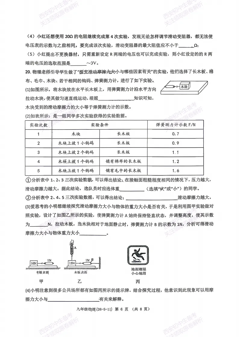 名校模考,考前必做!西安2026中考模拟:【西工大附中】九年级六模【物理】含完整答案,免费下载 第12张