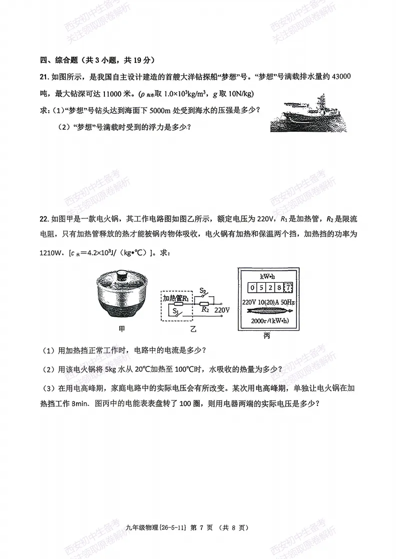 名校模考,考前必做!西安2026中考模拟:【西工大附中】九年级六模【物理】含完整答案,免费下载 第13张