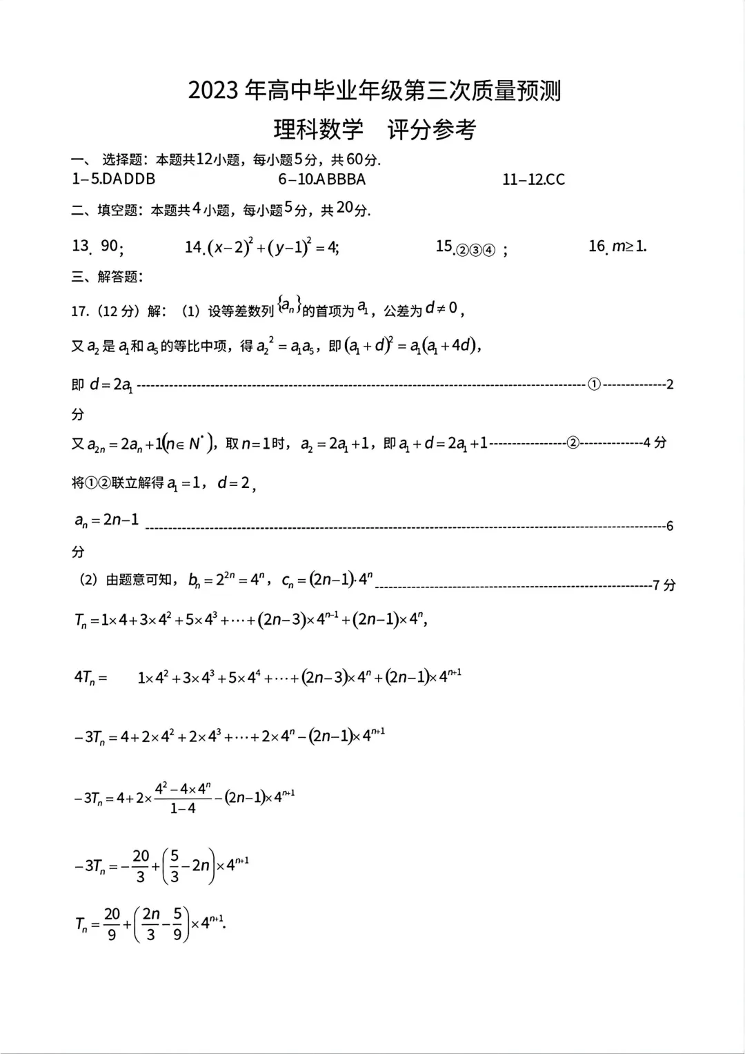 郑州市高三三模数学试卷及答案汇总(2025年-2024年-2023年)文末高清下载 第29张