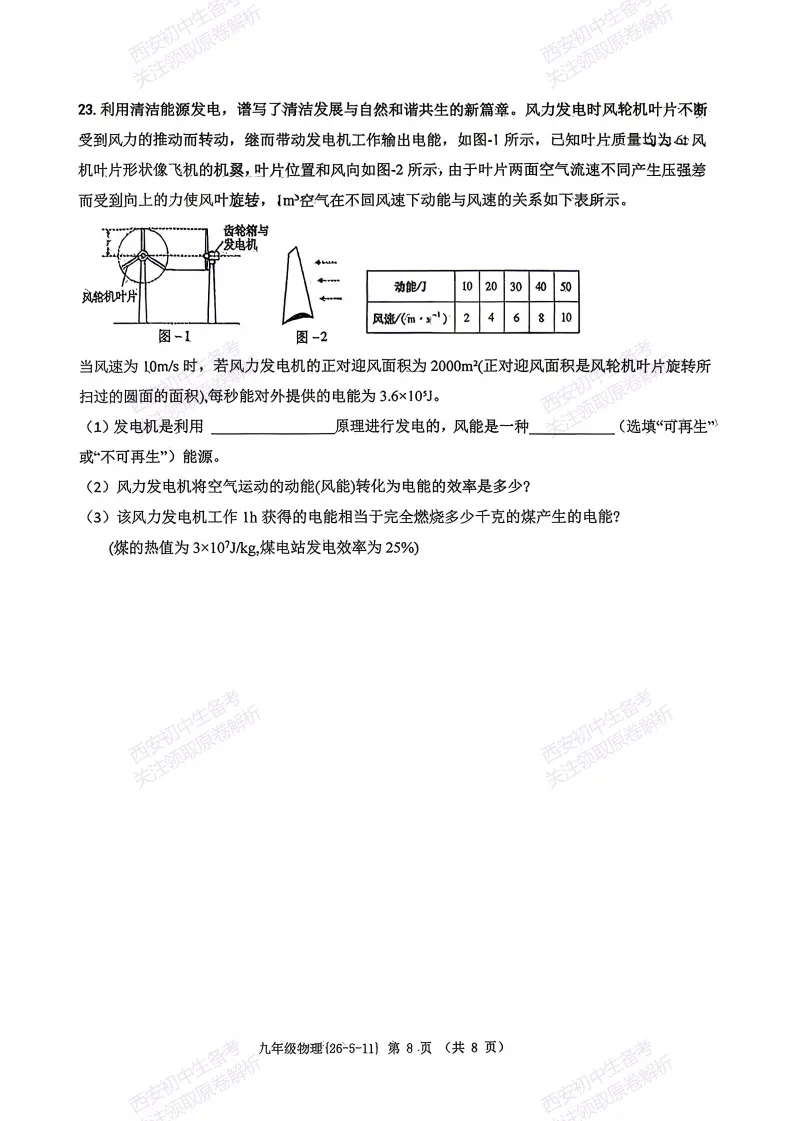 名校模考,考前必做!西安2026中考模拟:【西工大附中】九年级六模【物理】含完整答案,免费下载 第14张
