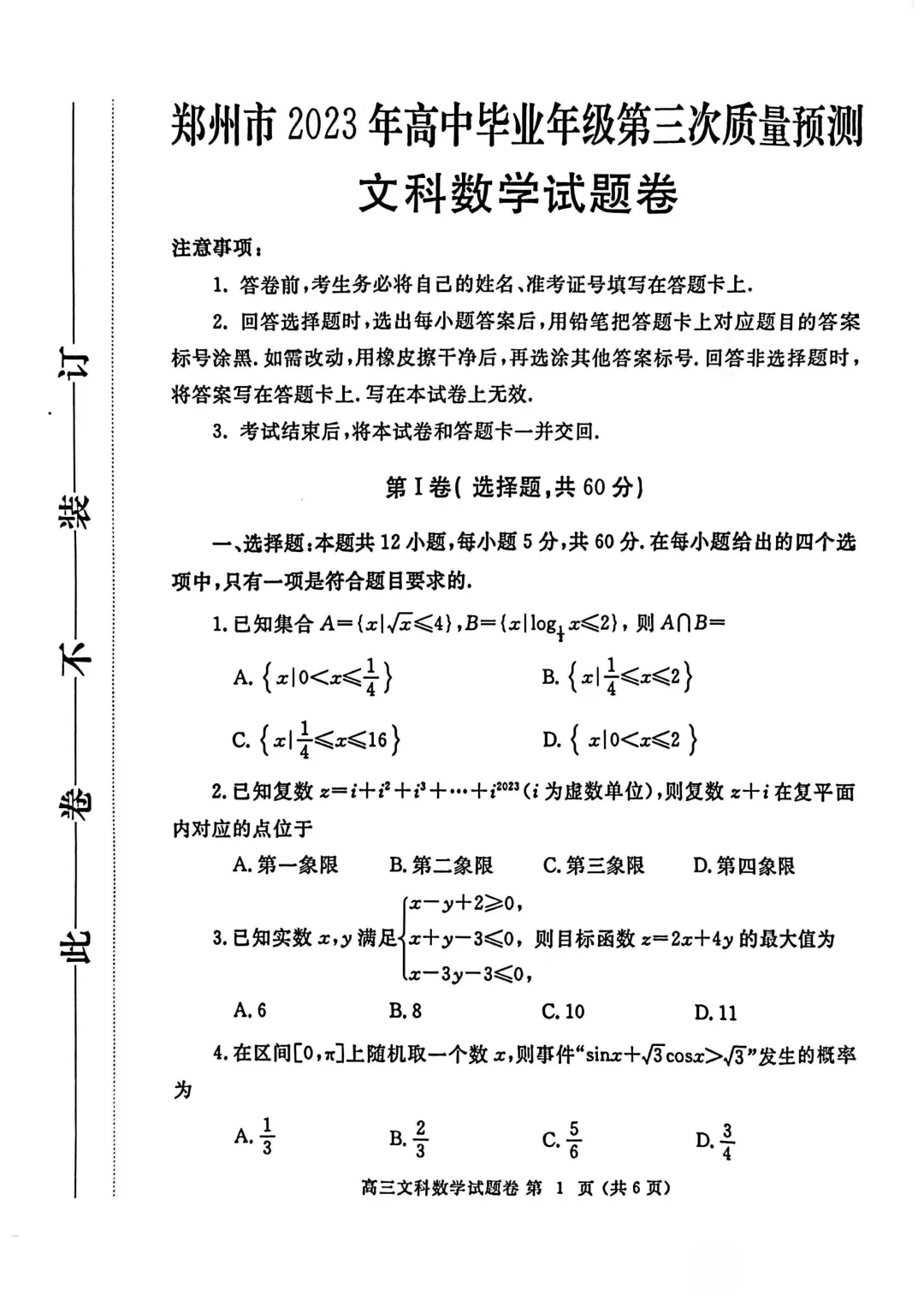 郑州市高三三模数学试卷及答案汇总(2025年-2024年-2023年)文末高清下载 第37张