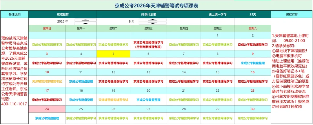 2026年5月12日天津辅警笔职测预测试卷讲解:京成公考学员和试听学员扫码预约课程. 第9张
