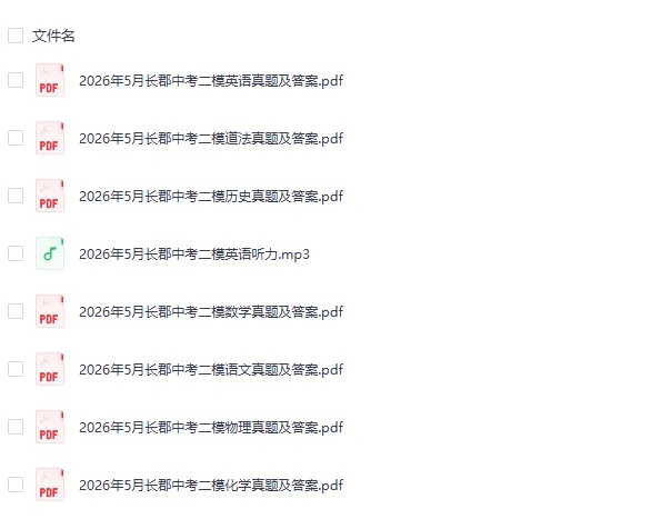 2026年5月长郡二模九年级初三考试试卷及答案PDF全科电子版下载 第2张