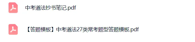 别让道法拖中考的后腿!这份“高分礼包”,请务必收下 第2张