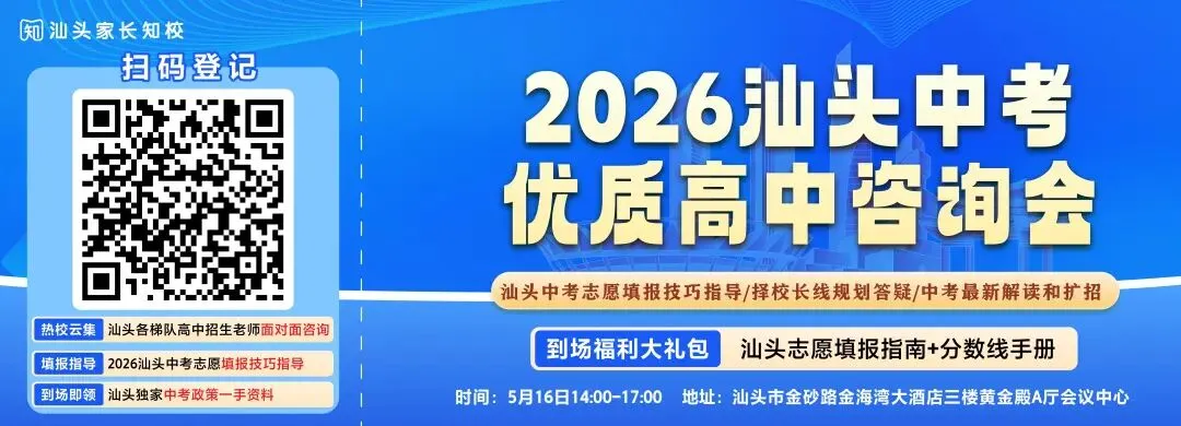 汕头全市中考自主招生计划汇总!附自主招生报名表→ 第1张