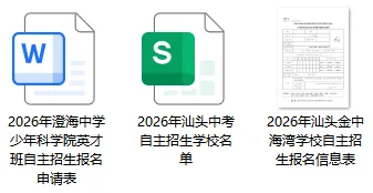 汕头全市中考自主招生计划汇总!附自主招生报名表→ 第6张