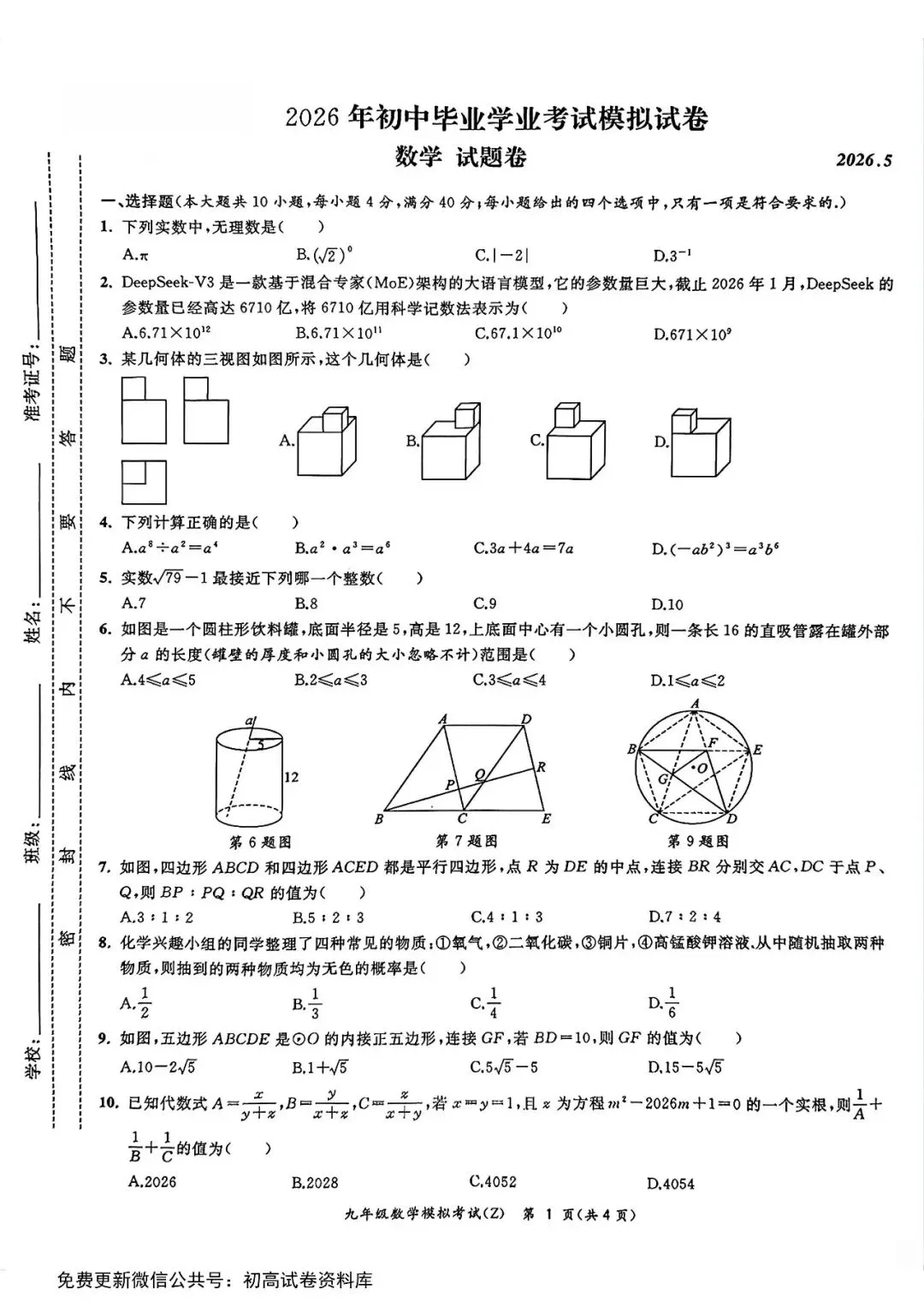 【二模真题】2026年安徽省合肥市新站区中考二模 (七科试卷+答案+听力),高清版可打印 第6张