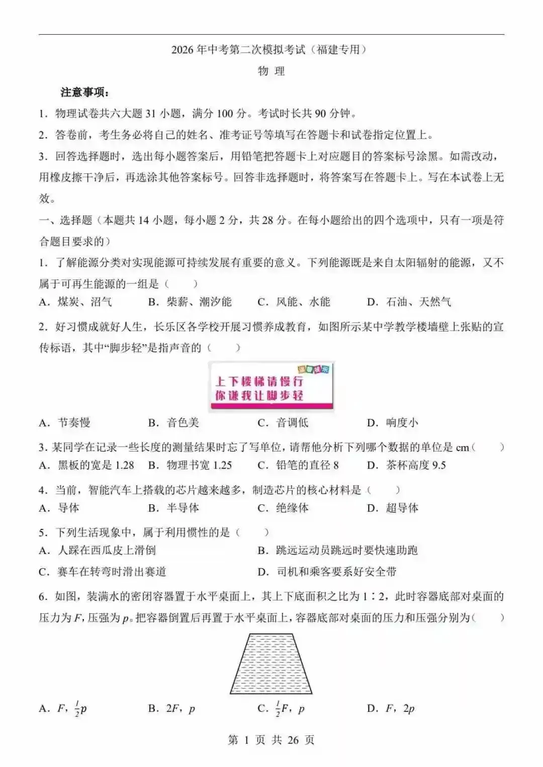 2026中考物理第二次模拟考试(福建卷) 第2张