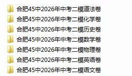 安徽省合肥45中2026年中考第二次模拟考试(全科) 第2张