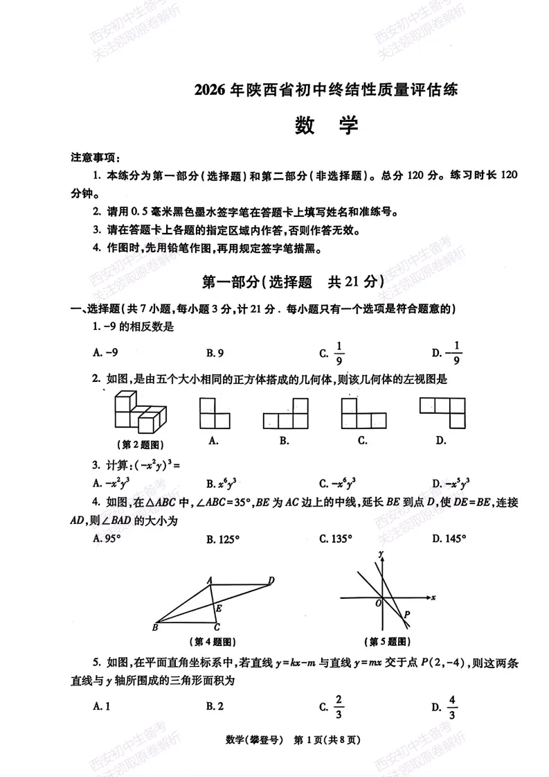 名校模考,考前必做!西安2026中考模拟:【西安高新一中】九年级五模【数学】免费下载 第7张