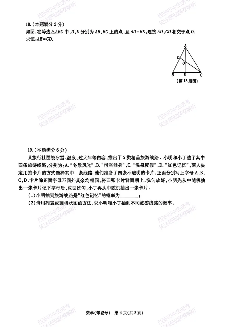 名校模考,考前必做!西安2026中考模拟:【西安高新一中】九年级五模【数学】免费下载 第10张
