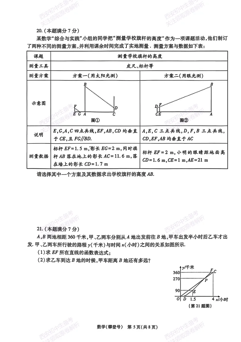 名校模考,考前必做!西安2026中考模拟:【西安高新一中】九年级五模【数学】免费下载 第11张