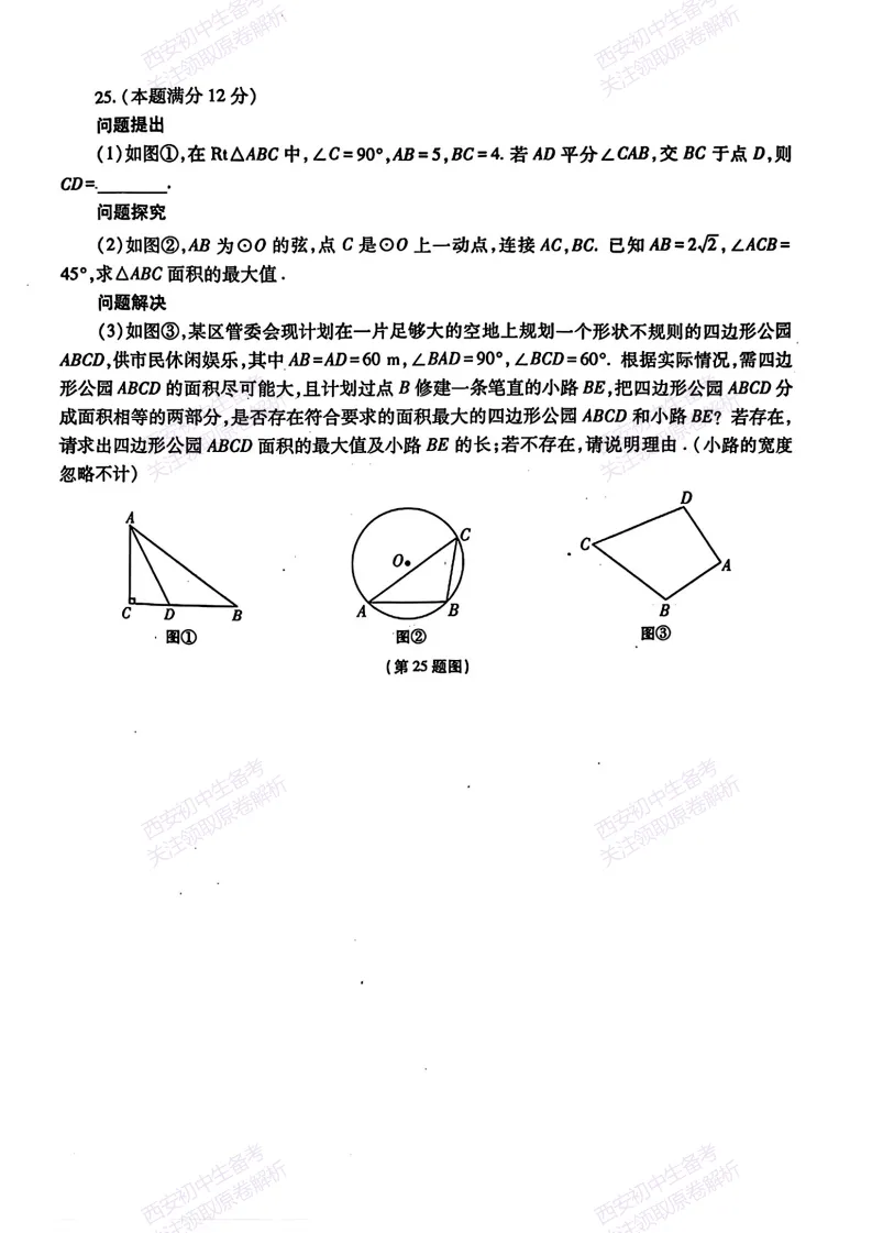 名校模考,考前必做!西安2026中考模拟:【西安高新一中】九年级五模【数学】免费下载 第14张