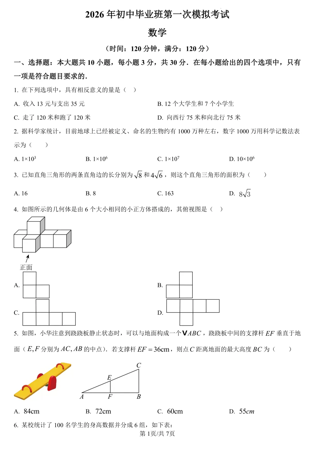 2026年广东肇庆初中毕业班第一次模拟考试数学(含答案) 第1张