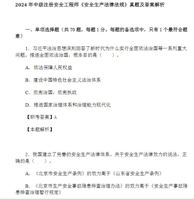 2014-2025年中级注册安全工程师真题及解析!科目全 第1张