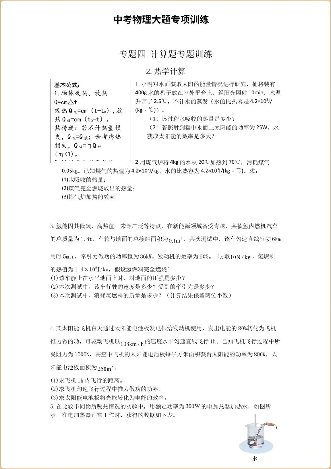 【中考物理大题专项训练】2026年中考初中物理二轮复习计算题答题热学技术专项练习,完整电子版可打印 第7张