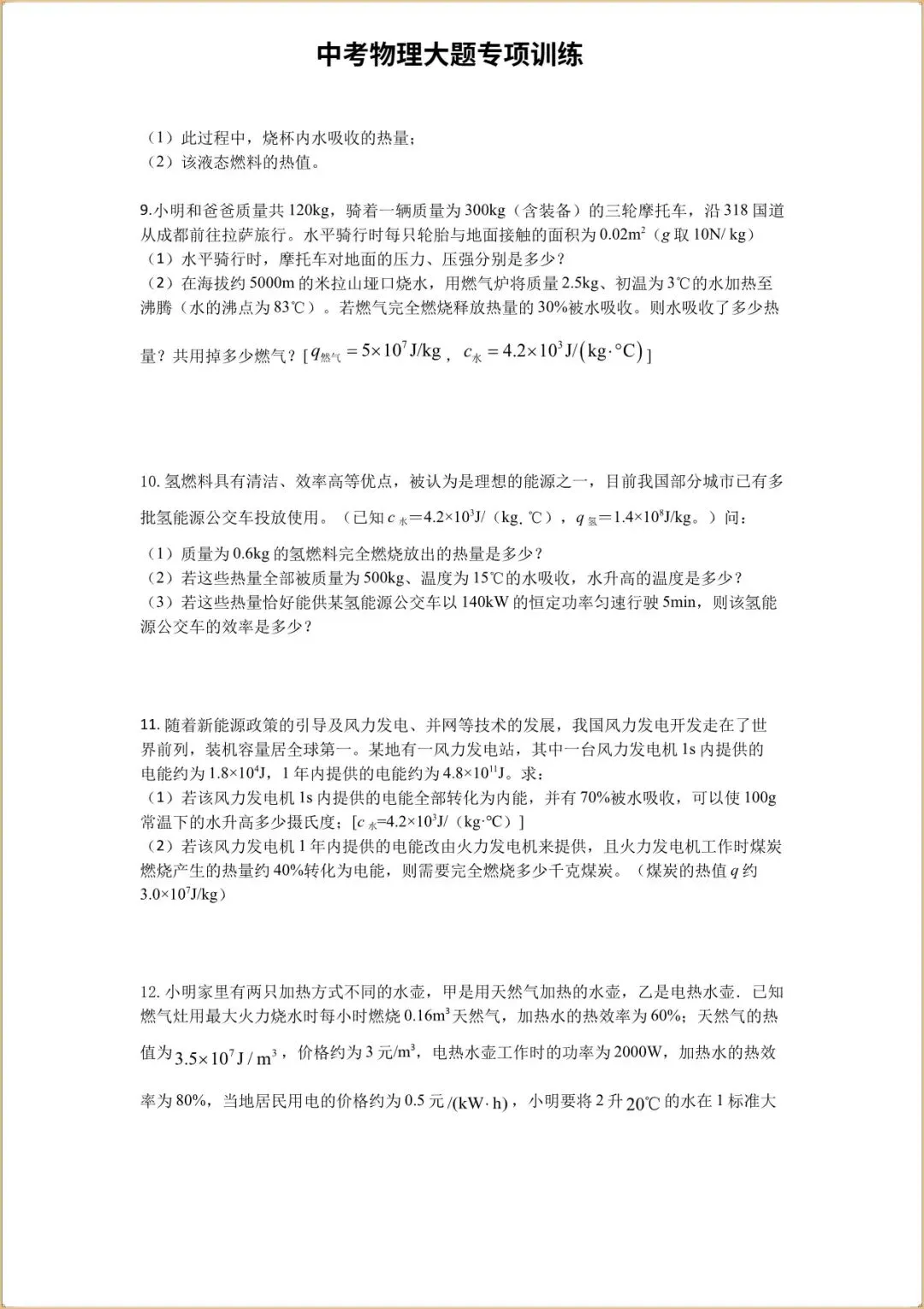 【中考物理大题专项训练】2026年中考初中物理二轮复习计算题答题热学技术专项练习,完整电子版可打印 第10张