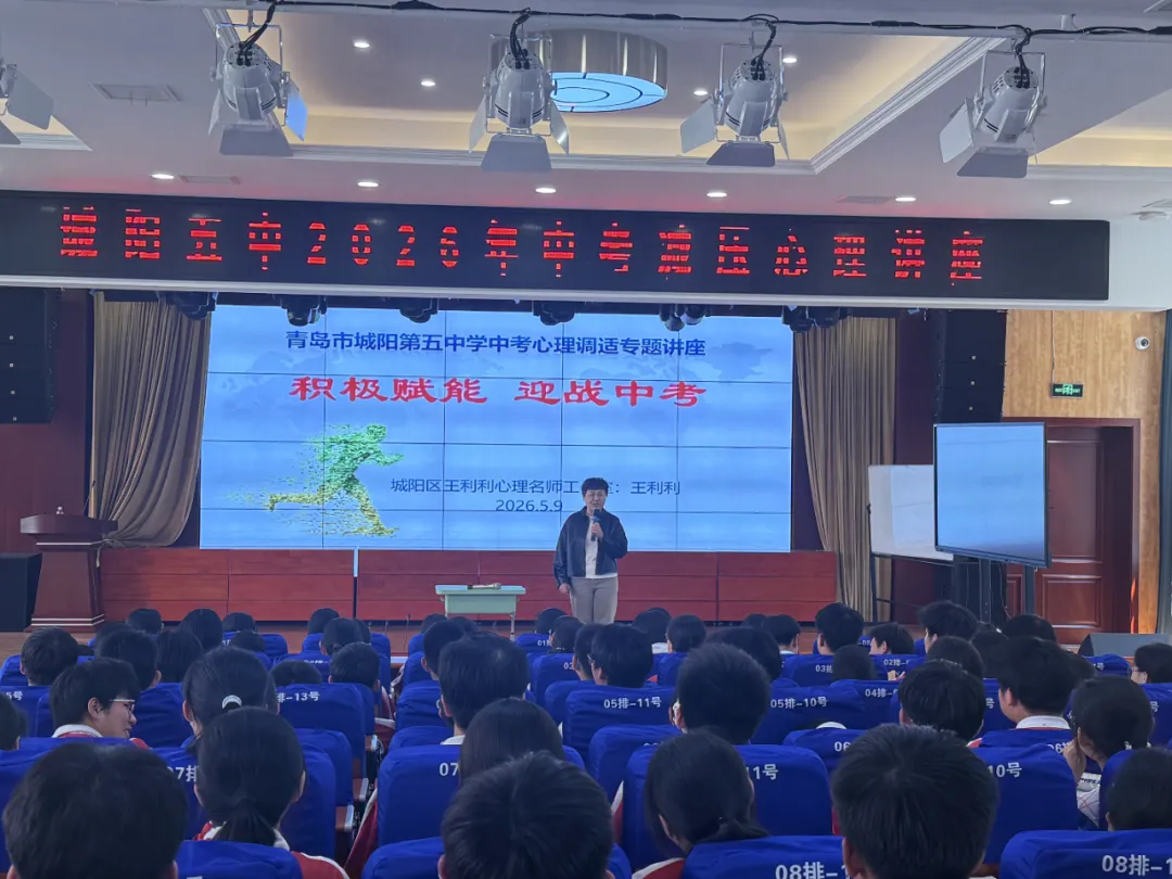 【五中·心语】积极赋能 迎战中考——城阳五中开展中考心理赋能宣讲活动 第9张