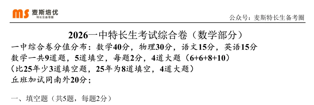 2026年特长生真题:【一中特长生综合卷、科技及数学信息加试】数学试题及详解(回忆版) 第5张 2026年特长生真题:【一中特长生综合卷、科技及数学信息加试】数学试题及详解(回忆版) 第5张