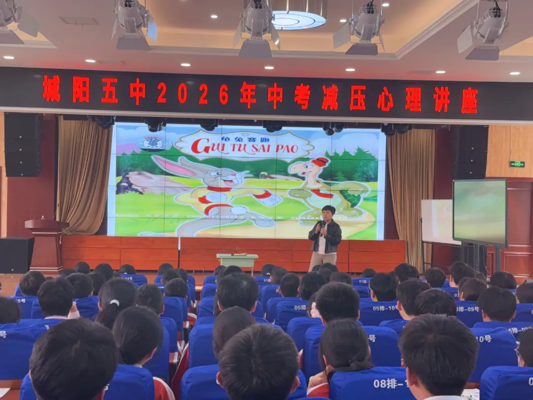 【五中·心语】积极赋能 迎战中考——城阳五中开展中考心理赋能宣讲活动 第10张