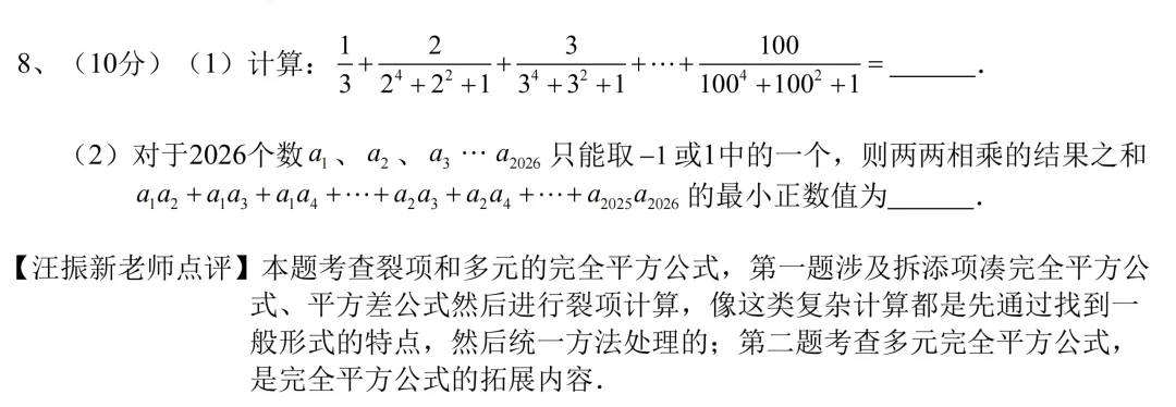 2026年特长生真题:【一中特长生综合卷、科技及数学信息加试】数学试题及详解(回忆版) 第8张 2026年特长生真题:【一中特长生综合卷、科技及数学信息加试】数学试题及详解(回忆版) 第8张