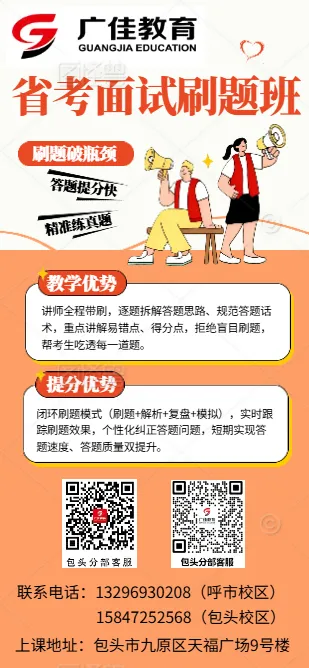 省考面试刷题班,刷真题、练表达、稳提分 第3张