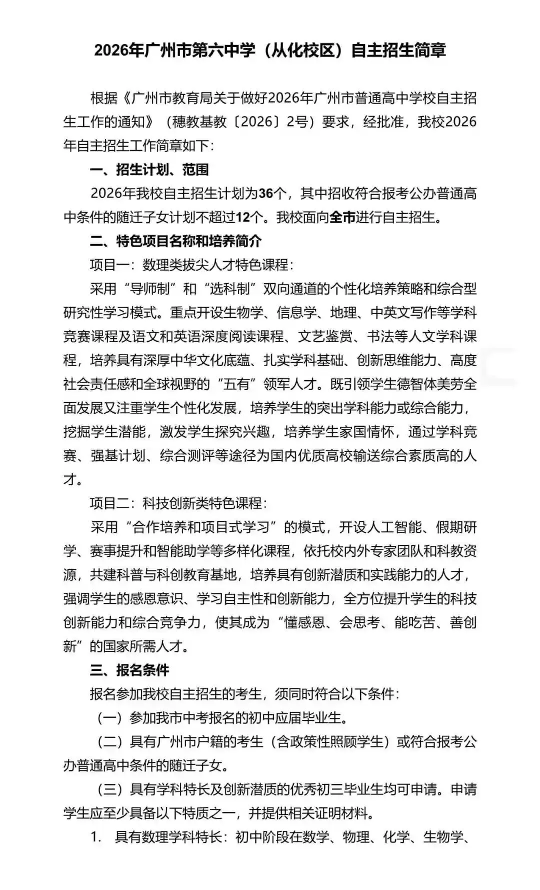 广州中考自主招生扩招超500!门槛却在降低?广雅六中很吃亏? 第53张
