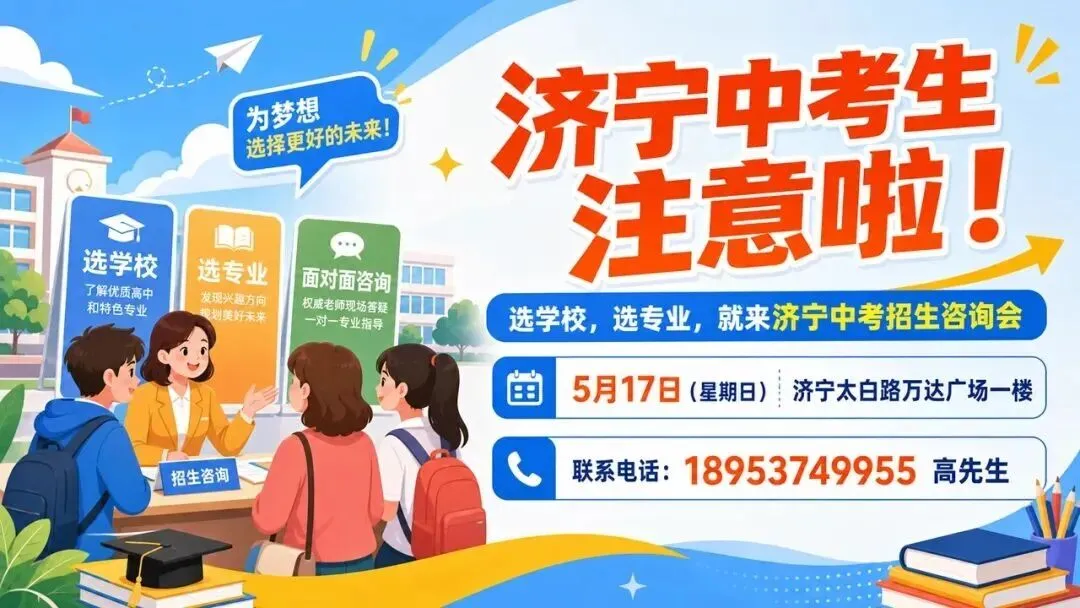 @济宁中考考生和家长,本周日,就在太白路万达广场 第1张