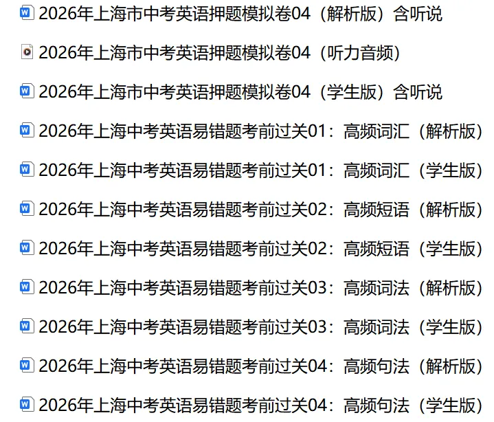 2026年上海市中考英语押题模拟卷04含听力听说&易错题 第2张