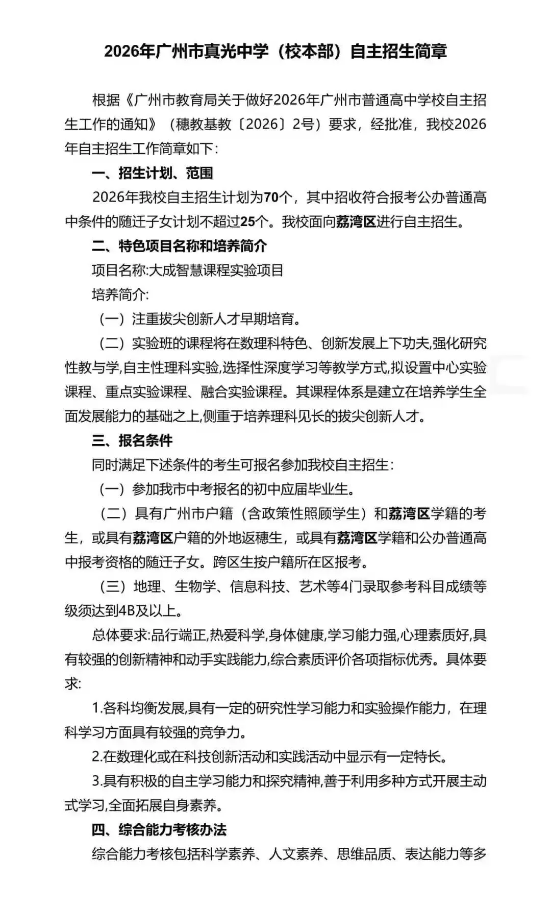 广州中考自主招生扩招超500!门槛却在降低?广雅六中很吃亏? 第83张