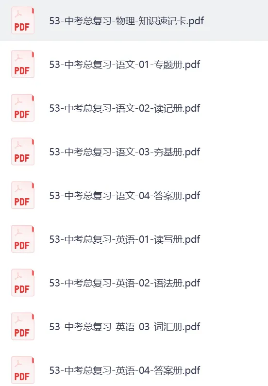 2026中考总复习(9科) 第5张